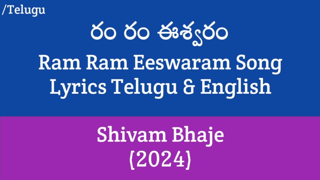 Ram Ram Eeswaram Song Lyrics - Shivam Bhaje (2024) | Ashwin Babu