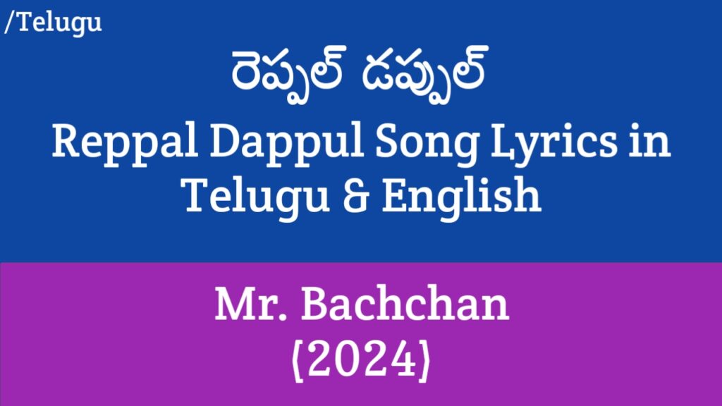 Reppal Dappul Song Lyrics - Mr. Bachchan (2024) | Raviteja, Bhagyashri Borse