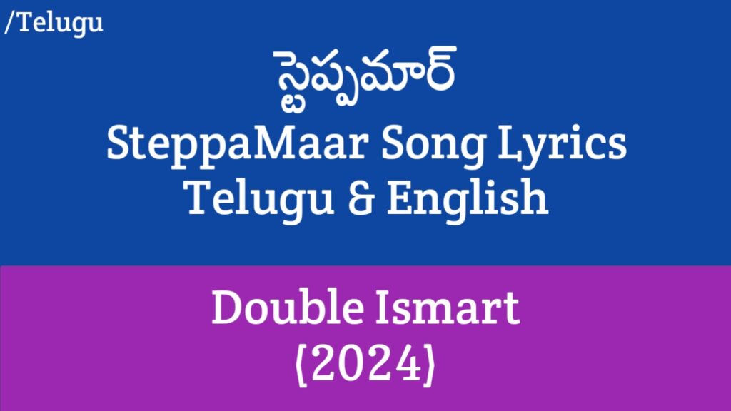 SteppaMaar Song Lyrics - Double Ismart (2024) | Ram Pothineni, Kavya Thapar