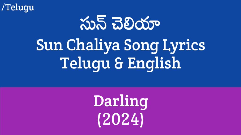 Sun Chaliya Song Lyrics – Darling | Priyadarshi, Nabha Natesh