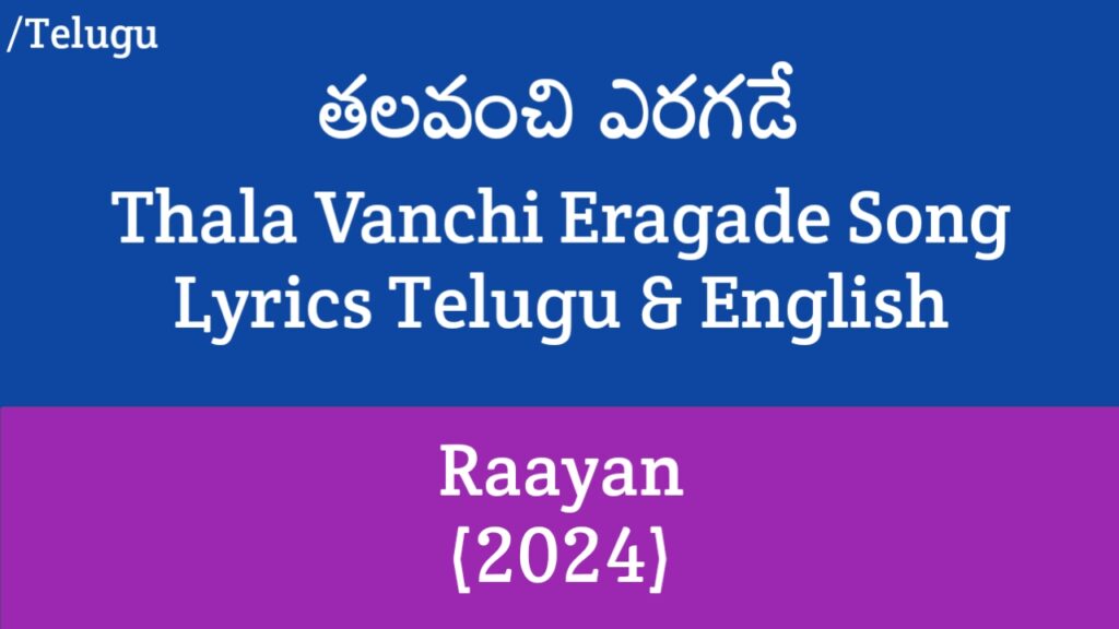 Thala Vanchi Eragade Lyrics - Raayan (Telugu) | Dhanush, SJ Suryah, Sundeep Kishan