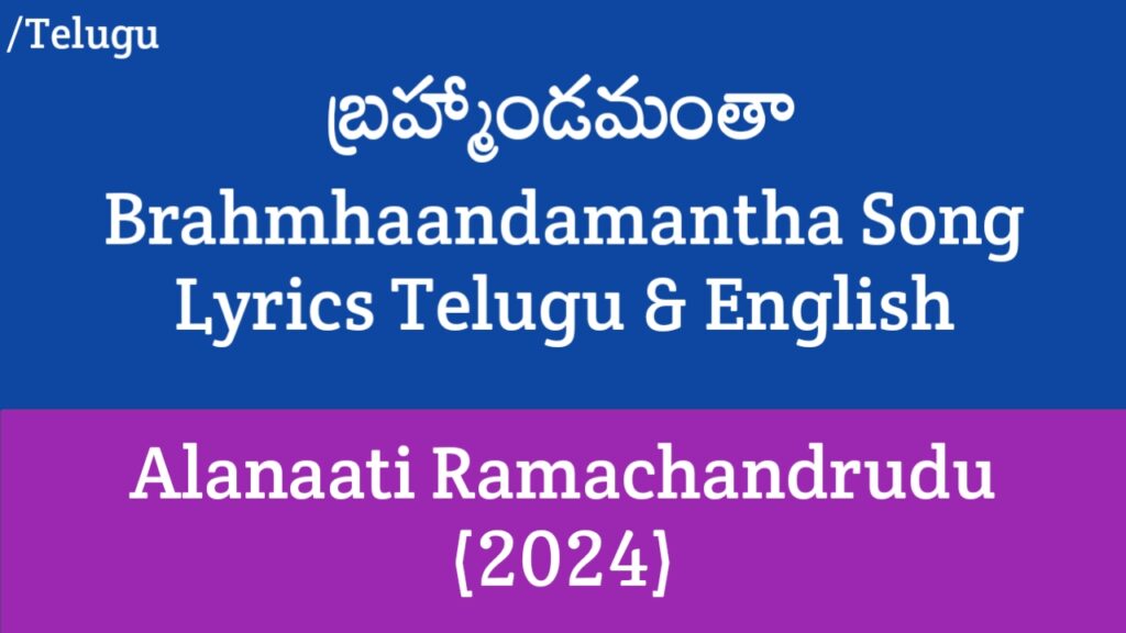 Brahmhaandamantha Song Lyrics - Alanaati Ramachandrudu (2024)