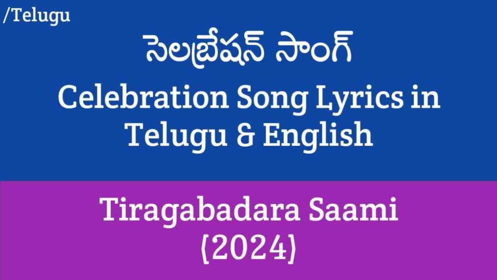 Celebration Song Lyrics - Tiragabadara Saami (2024) | Raj Tarun, Malvi Malhotra