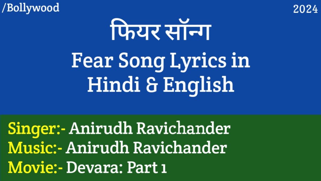 Fear Song Lyrics in Hindi - Devara: Part 1 (2024) | Jr.NTR, Janhvi Kapoor