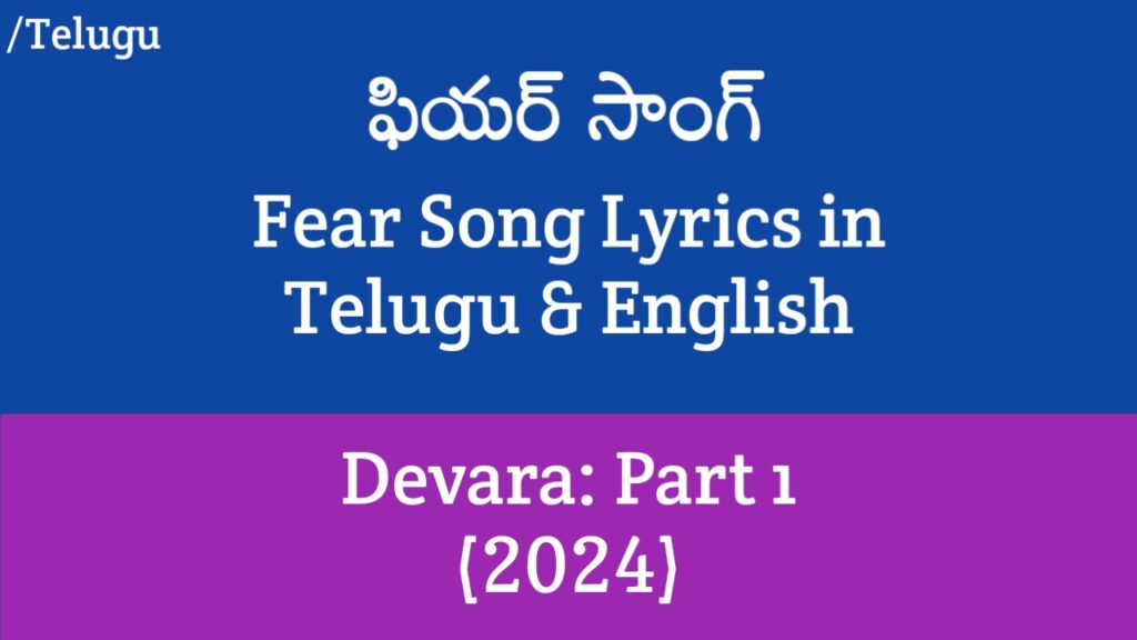 Fear Song Lyrics in Telugu - Devara: Part 1 (2024) | Jr.NTR, Janhvi Kapoor