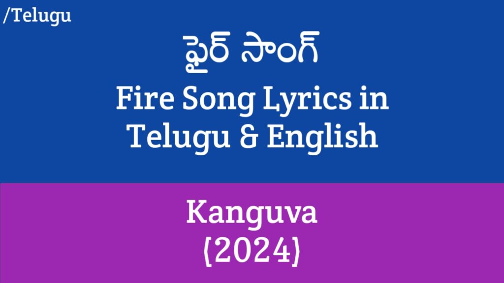 Fire Song Lyrics in Telugu - Kanguva (2024) | Suriya, Disha Patani