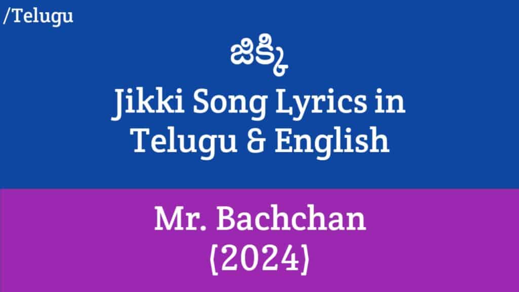 Jikki Song Lyrics - Mr. Bachchan (2024) | Raviteja, Bhagyashri