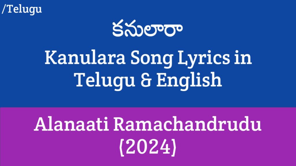 Kanulara Song Lyrics - Alanaati Ramachandrudu (2024) | Krishna Vamsi, Mokksha