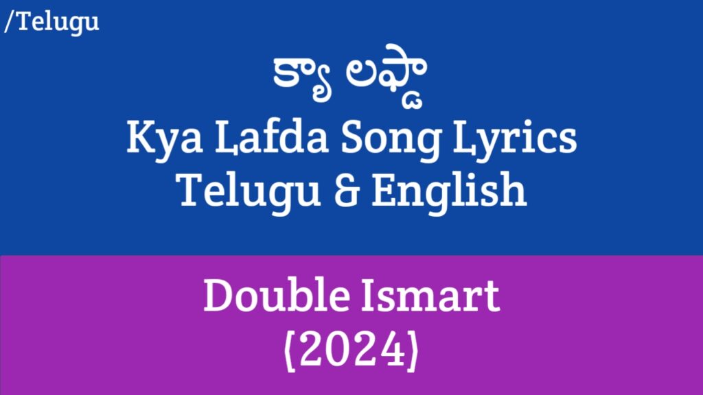 Kya Lafda Song Lyrics in Telugu - Double Ismart (2024) | Ram Pothineni