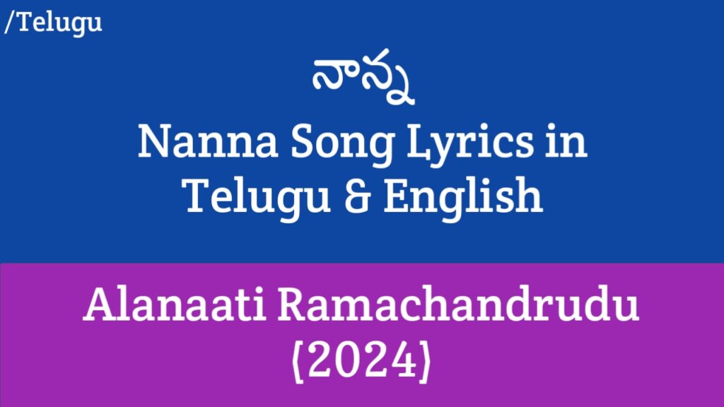 Nanna Song Lyrics - Alanaati Ramachandrudu (2024) | Krishna Vamsi, Mokksha