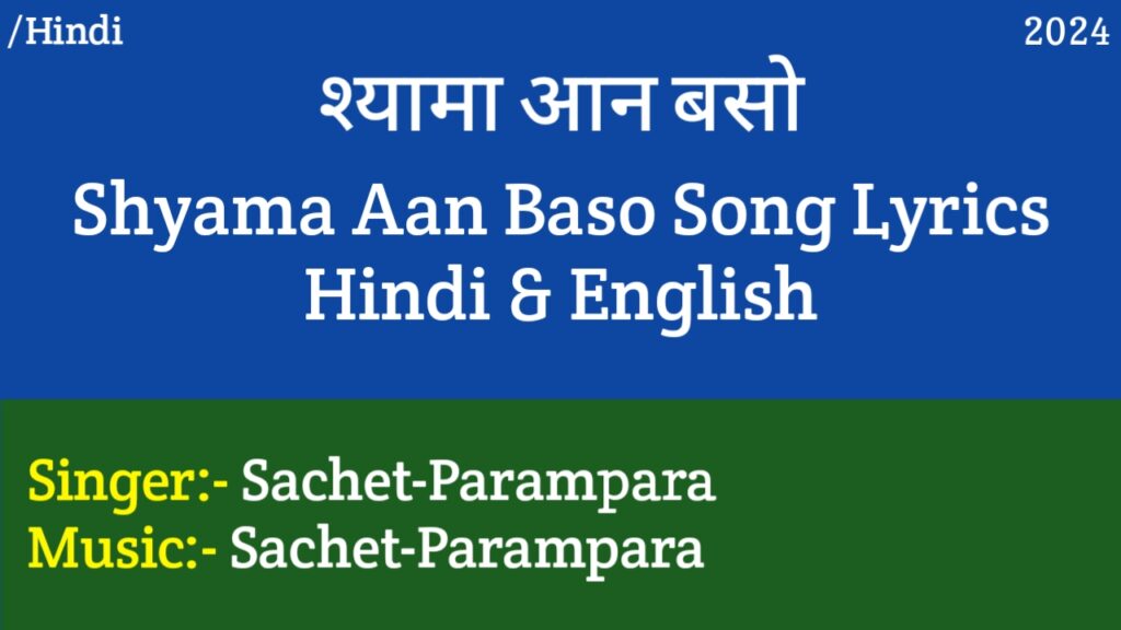 Shyama Aan Baso Lyrics & Meaning - Parampara Tandon, Sachet Tandon