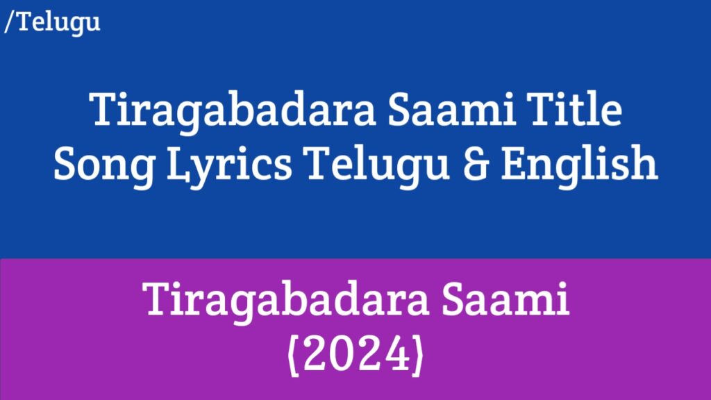 Tiragabadara Saami Title Song Lyrics - Tiragabadara Saami (2024) | Raj Tarun, Malvi Malhotra