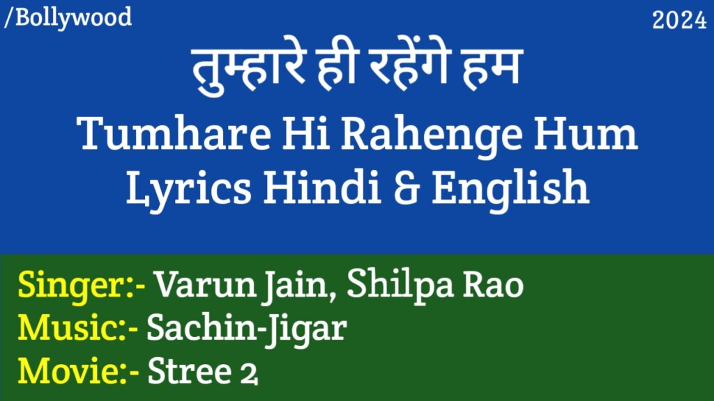 Tumhare Hi Rahenge Hum Lyrics - Stree 2 (2024) | Sachin-Jigar