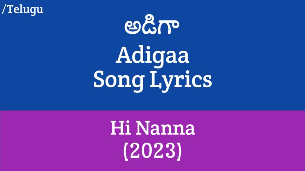 (అడిగా) Adigaa Song Lyrics in Telugu - Hi Nanna (2023) | Nani, Mrunal Thakur