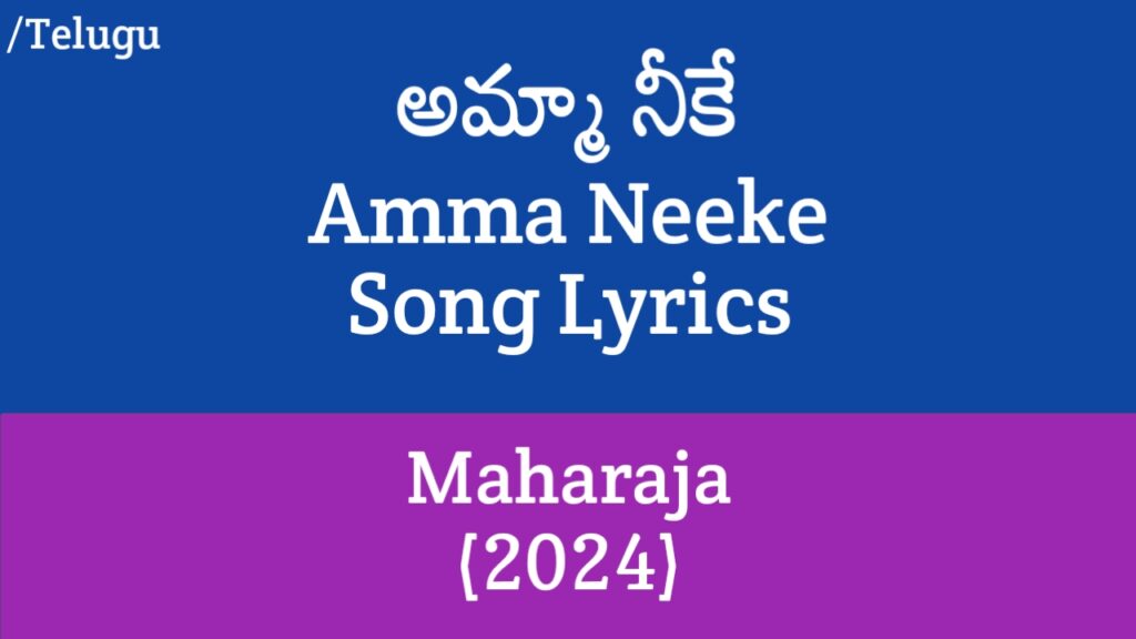 Amma Neeke Song Lyrics in Telugu - Maharaja (2024)