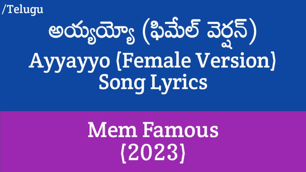 Ayyayyo Female Version Lyrics – Mem Famous (2023)