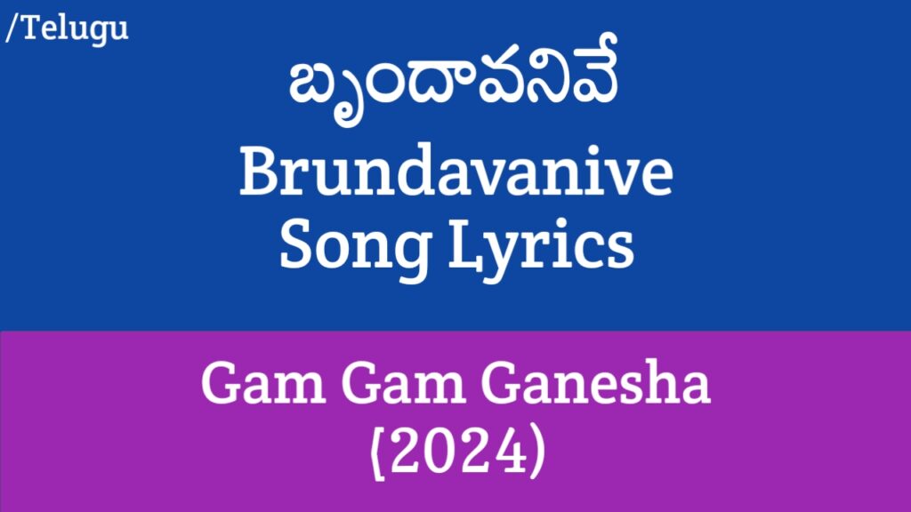 Brundavanive Song Lyrics in Telugu - Gam Gam Ganesha (2024)