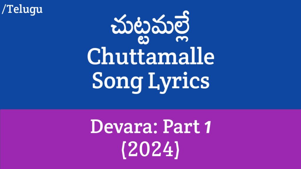 Chuttamalle Song Lyrics in Telugu - Devara: Part 1 (2024)