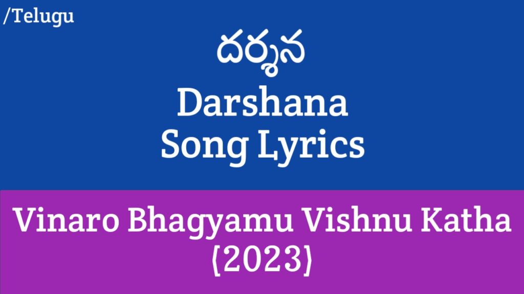 Darshana Song Lyrics in Telugu - Vinaro Bhagyamu Vishnu Katha (2023)