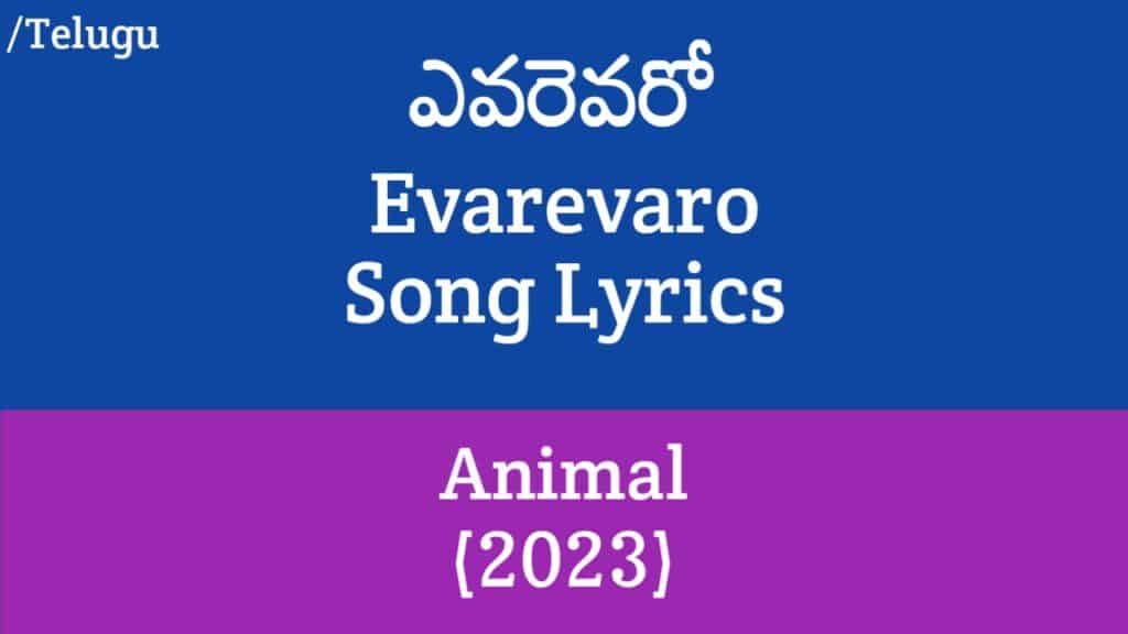 (ఎవరెవరో) Evarevaro Song Lyrics in Telugu - Animal (2023)