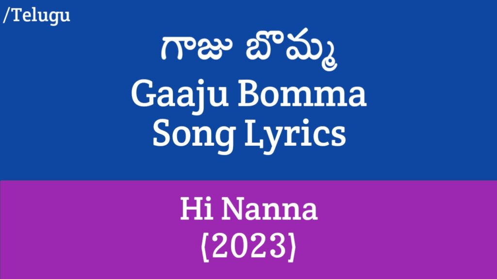 Gaaju Bomma Song Lyrics in Telugu