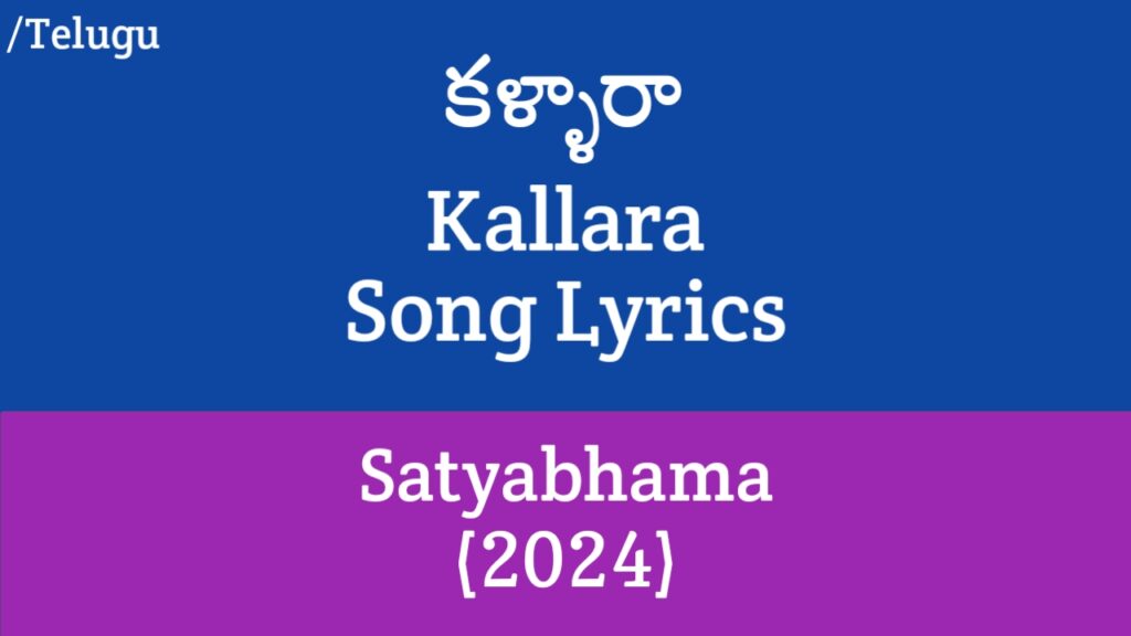 Kallara Song Lyrics in Telugu - Satyabhama (2024)