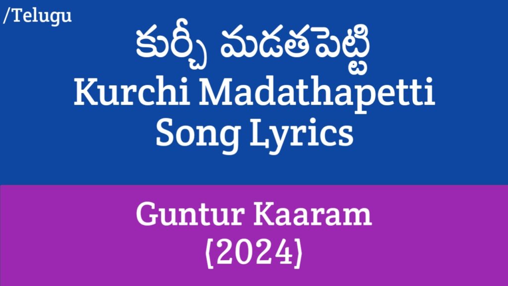 Kurchi Madathapetti Song Lyrics in Telugu - Guntur Kaaram (2024)