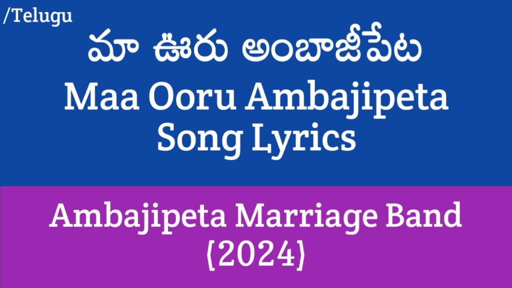 Maa Ooru Ambajipeta Lyrics in Telugu - Ambajipeta Marriage Band (2024)