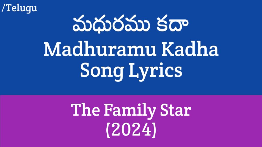 Madhuramu Kadha Song Lyrics in Telugu - The Family Star (2024)