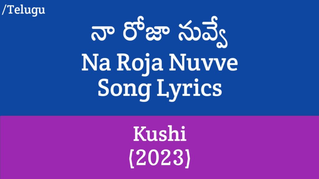 Na Roja Nuvve Lyrics in Telugu - Kushi (2023) | Hesham Abdul Wahab