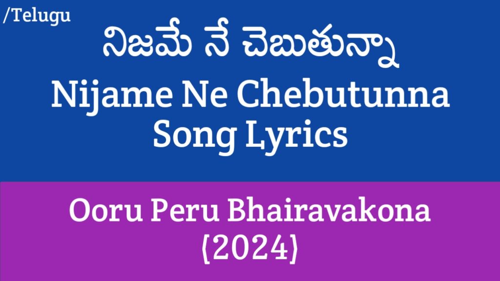 Nijame Ne Chebutunna Lyrics in Telugu - Ooru Peru Bhairavakona (2024)