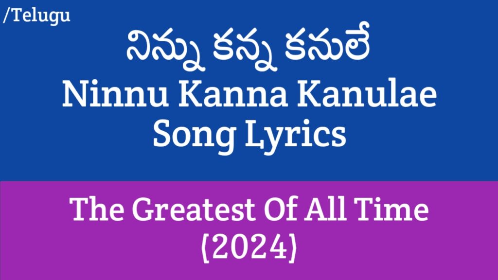 Ninnu Kanna Kanulae Song Lyrics in Telugu - The Greatest Of All Time (2024)