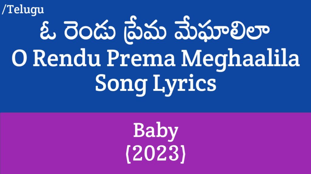 O Rendu Prema Meghaalila Song Lyrics in Telugu - Baby (2023)