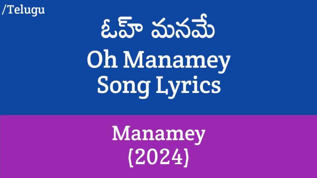 Oh Manamey Song Lyrics in Telugu - Manamey (2024)