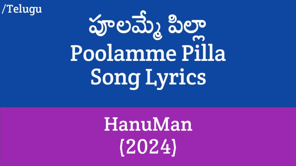 Poolamme Pilla Song Lyrics in Telugu - HanuMan (2024)