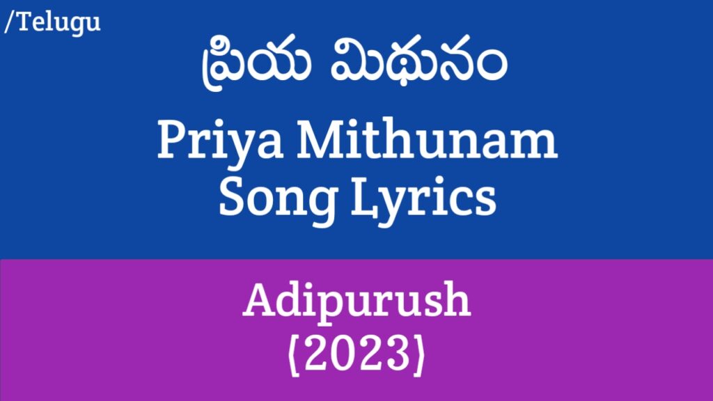 Priya Mithunam Song Lyrics in Telugu - Adipurush (2023)