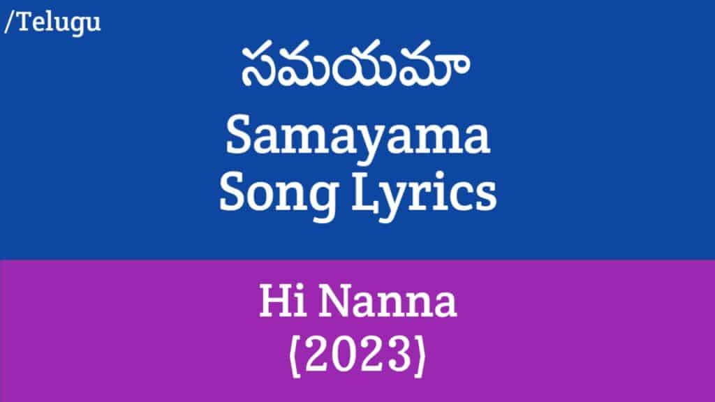 (సమయమా) Samayama Song Lyrics in Telugu - Hi Nanna (2023) | Nani