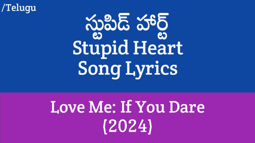 Stupid Heart Song Lyrics in Telugu - Love Me (2024)