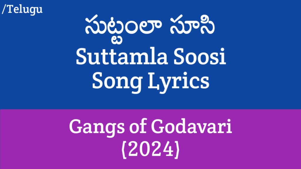 Suttamla Soosi Lyrics in Telugu - Gangs of Godavari (2024)