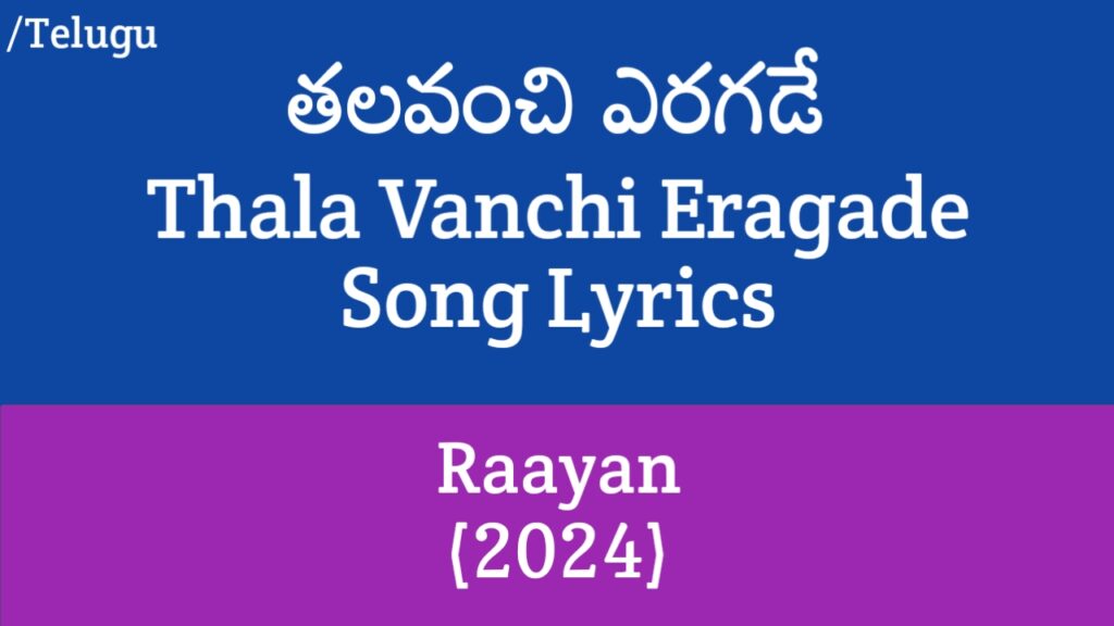 Thala Vanchi Eragade Lyrics in Telugu - Raayan (2024)