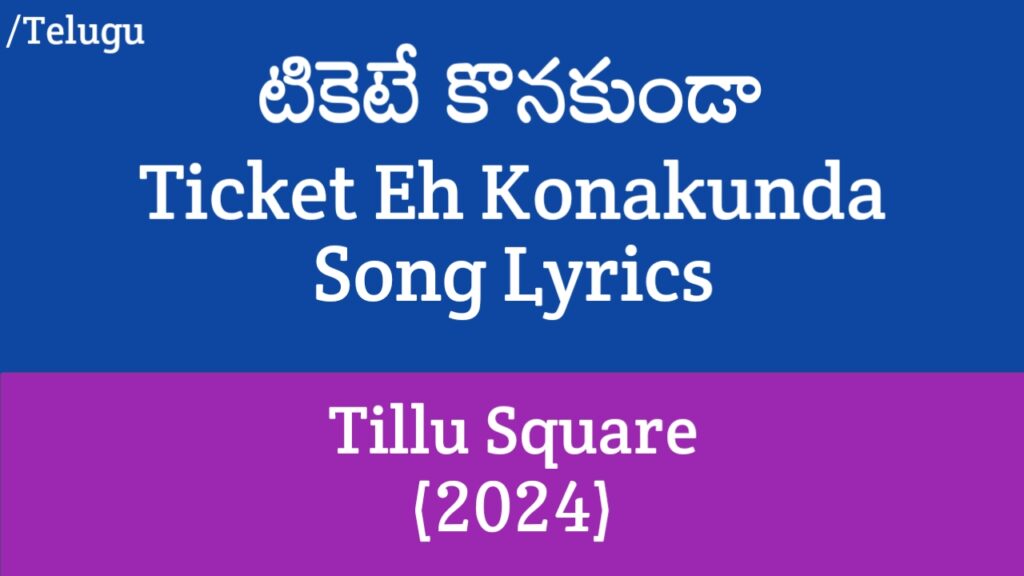 Ticket Eh Konakunda Lyrics in Telugu - Tillu Square (2024)