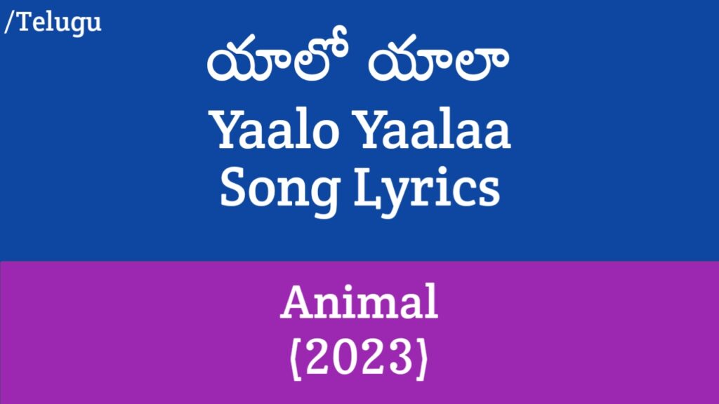 (యాలో యాలా) Yaalo Yaalaa Song Lyrics in Telugu - Animal (2023)